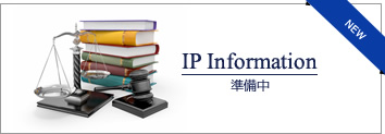 IP information 準備中